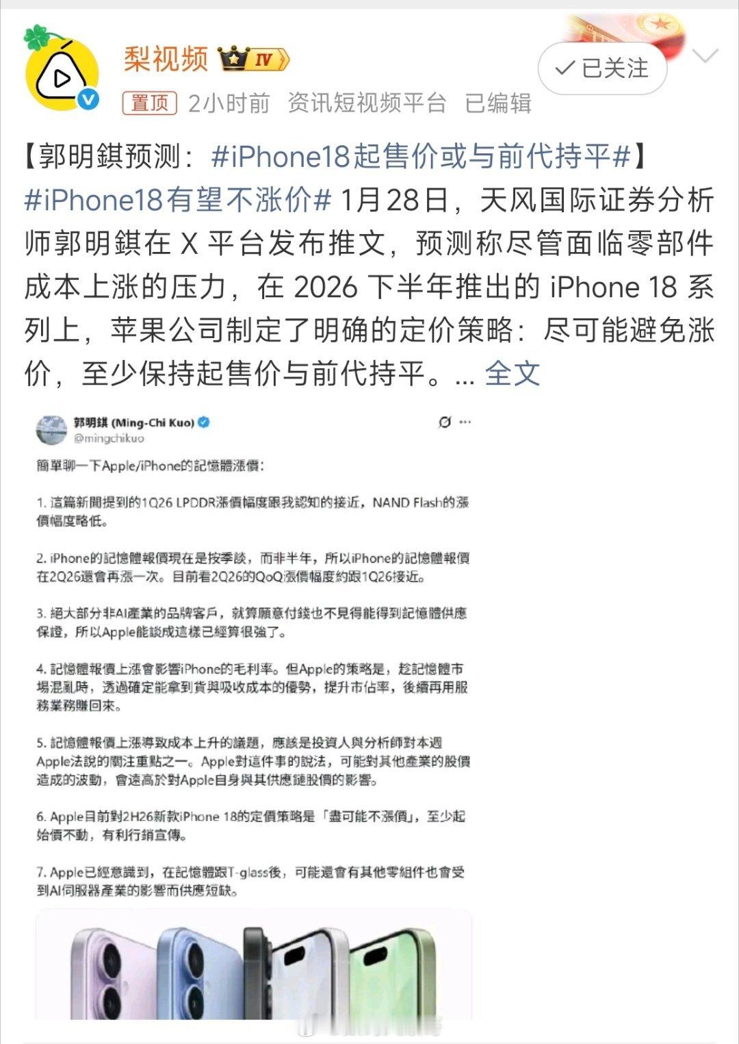 郭明錤爆料称iPhone 18可能不涨价。面对成本压力，苹果决定自己扛，不转嫁给