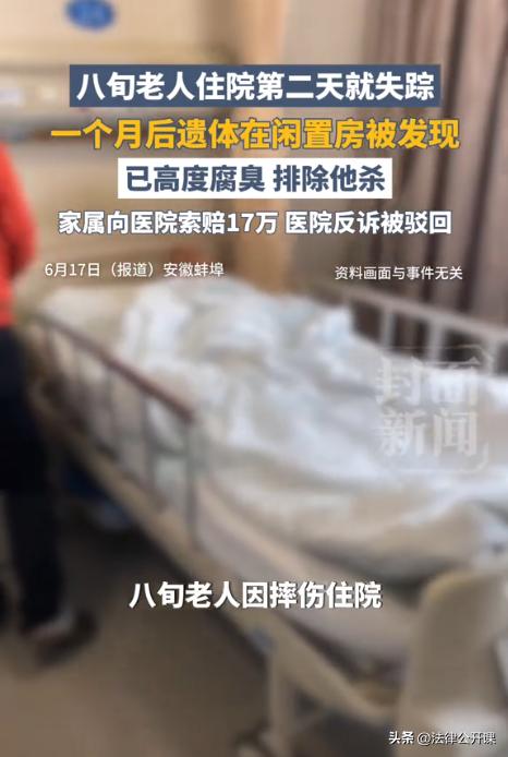 安徽蚌埠，一位80岁老人在住院期间离奇失踪，直到1个月后，工作人员才发现老人死在
