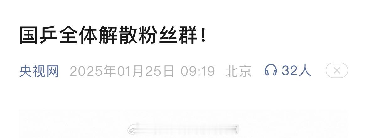樊振东[超话]   🎤【20240125 央视网】国乒全体解散粉丝群👍当最权
