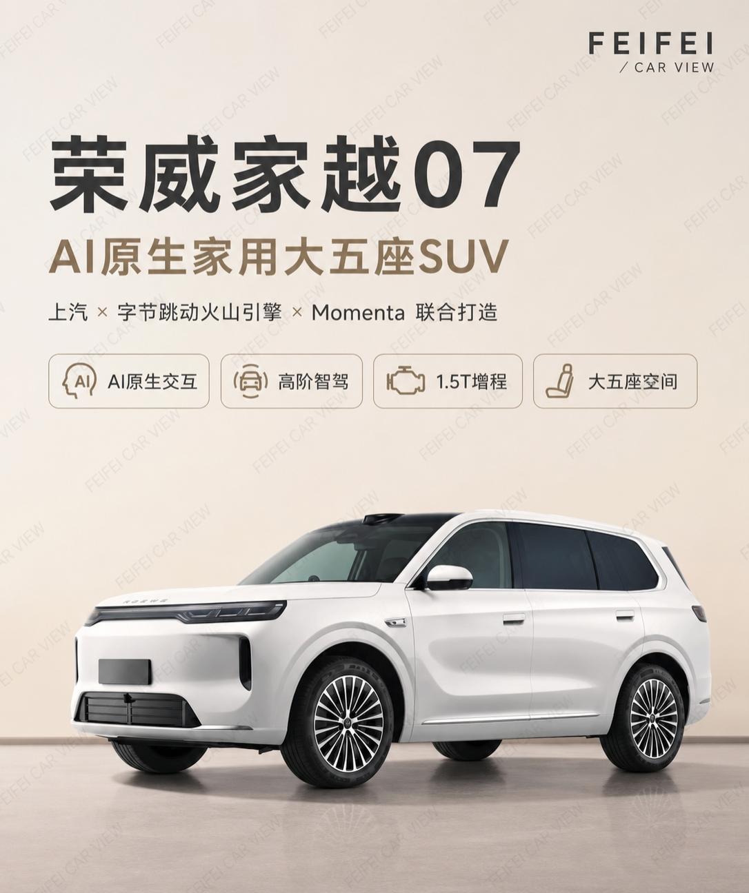 荣威家越07申报了，AI原生这次是重点荣威家越07申报图出来了。

说实话，第一