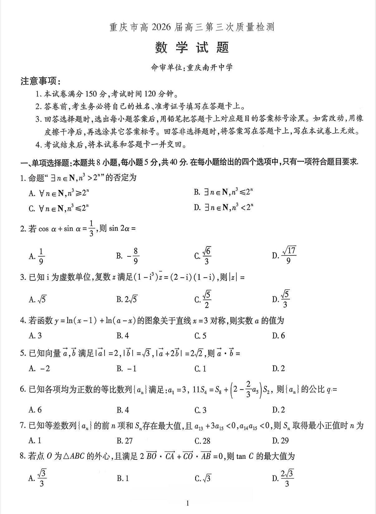 重庆七龙珠之南开中学2026届高三第三次月考数学试题及答案，该校今年高...