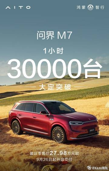 一图读懂国民SUV全新问界m7上市。问界m7大定全新问界m7上市5分钟大定破万 