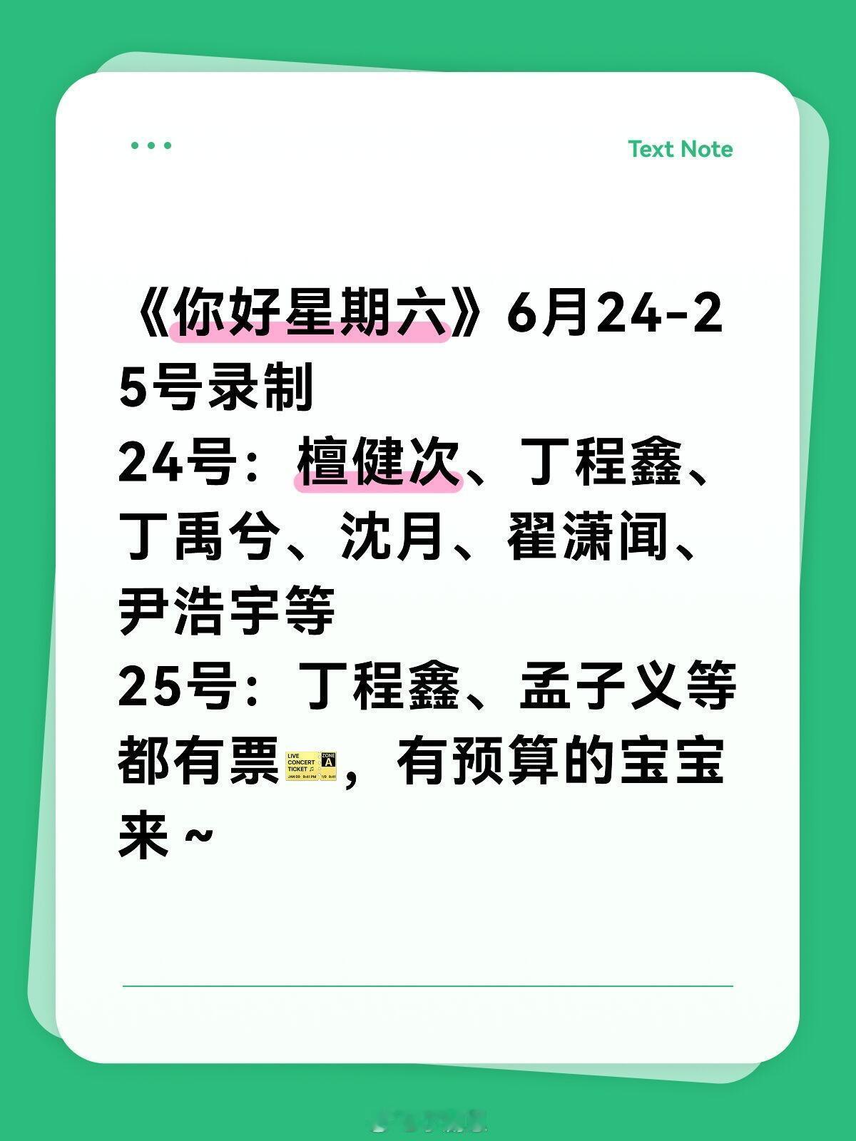 你好星期六[超话]《你好星期六》6月24-25号录制24号：檀健次、丁程鑫、丁禹