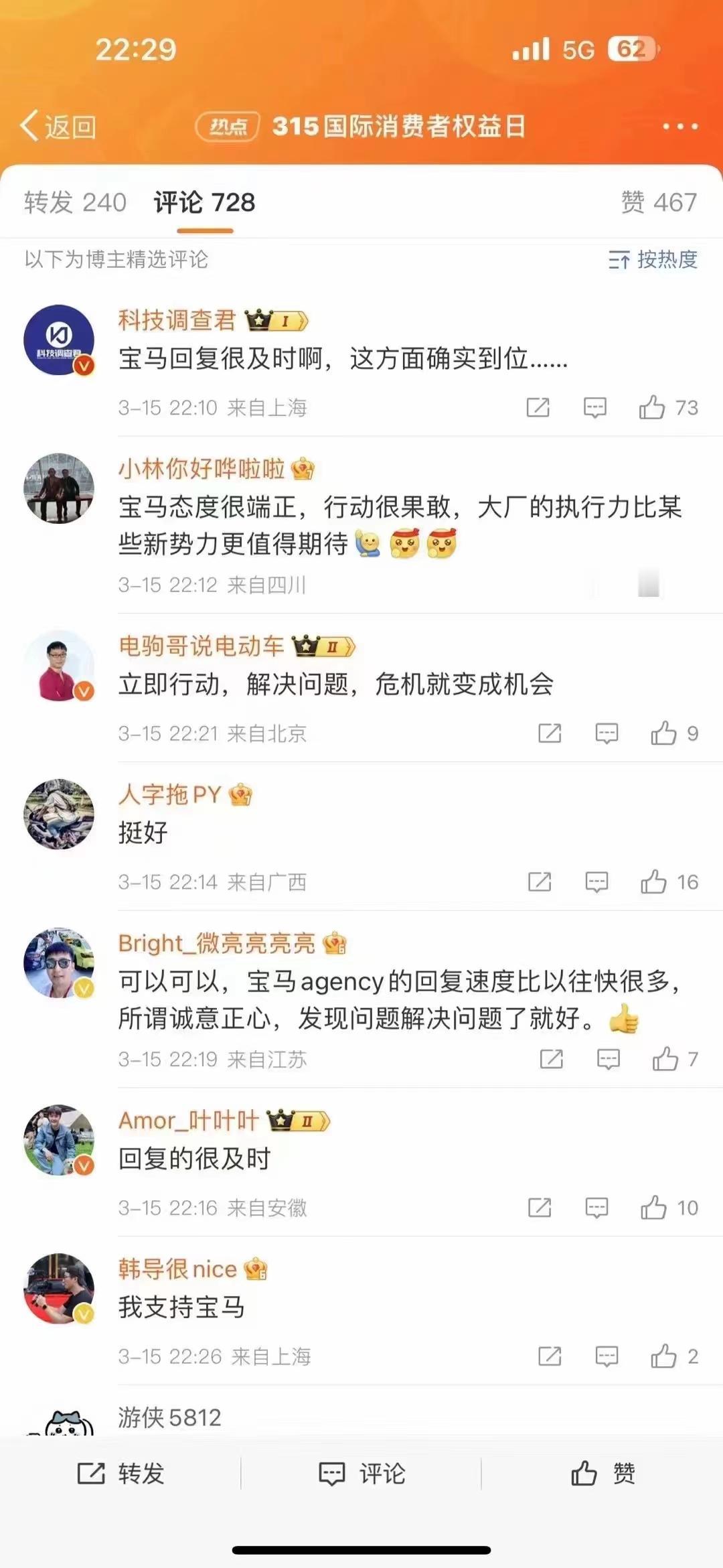 宝马的五毛党还挺多，不花心思解决客户问题，洗地倒挺卖力，呵呵哒！