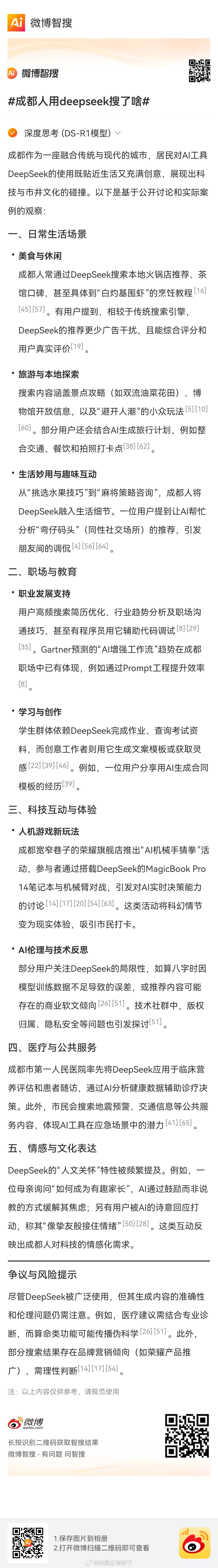 成都人用deepseek搜了啥最近，四川成都街头关于AI的街采火了，“成都人用d