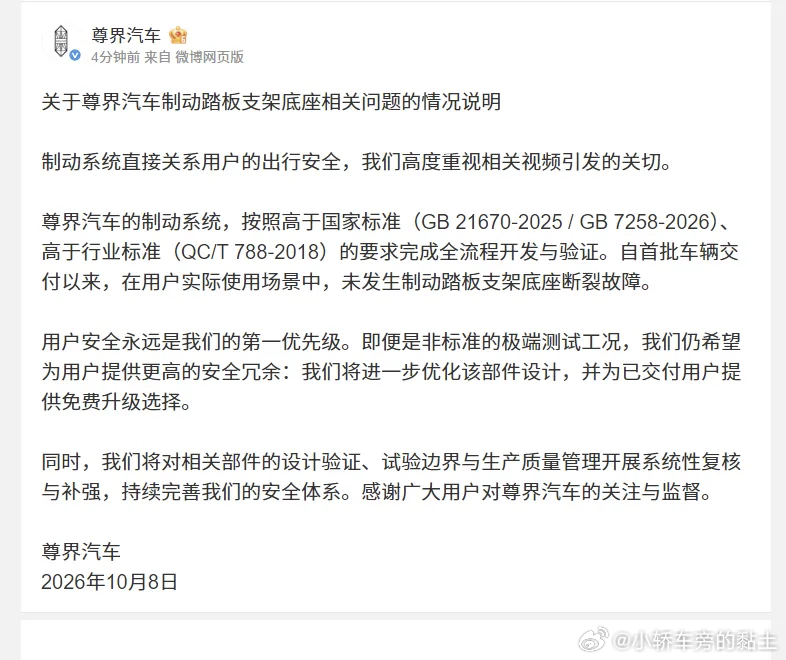 尊界汽车发布制动踏板支架底座相关问题情况说明针对网传视频引发大家对制动踏板支架底