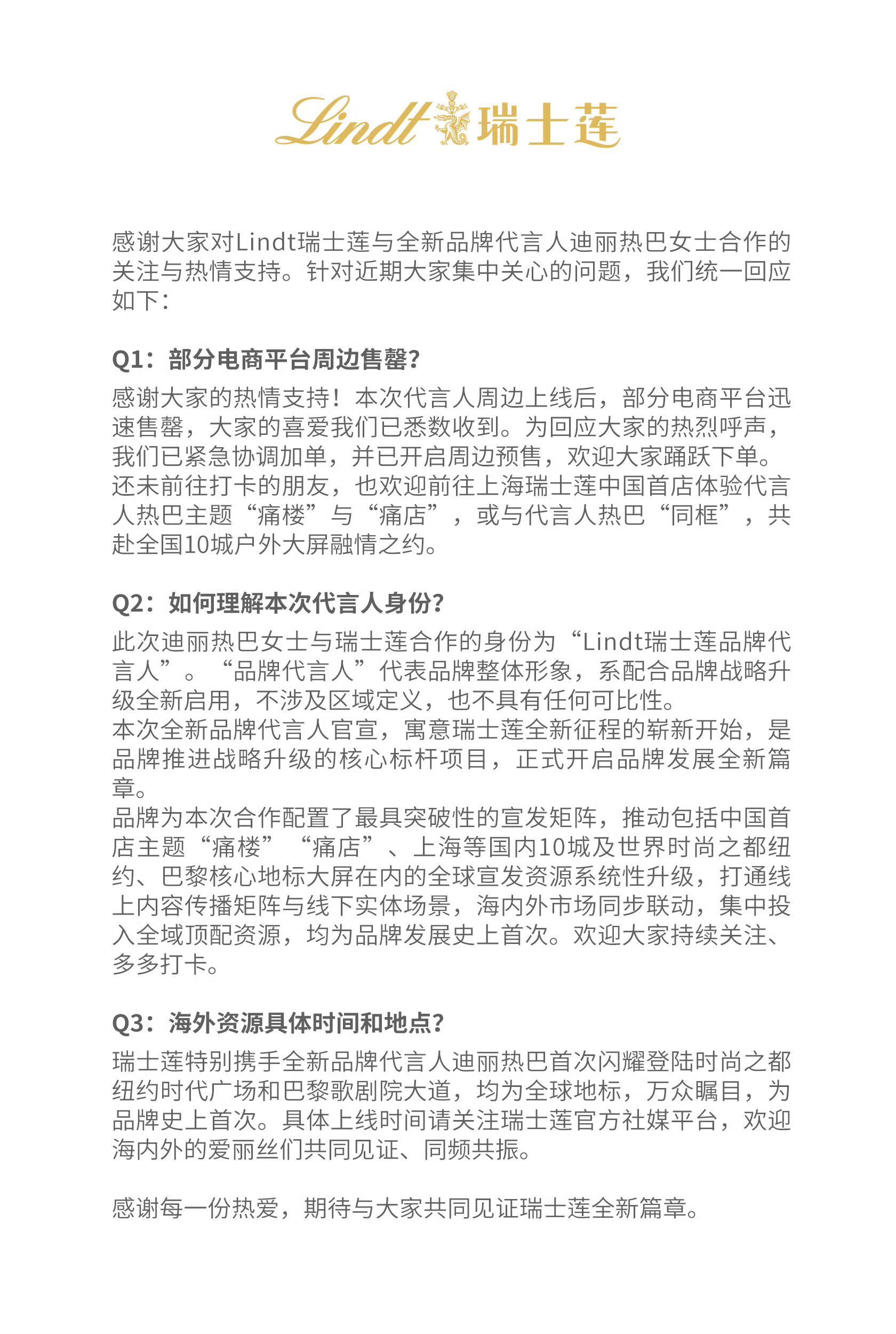 瑞士莲对热巴全新品牌代言人的回应。 “品牌代言人”代表品牌整体形象，系配合品牌战