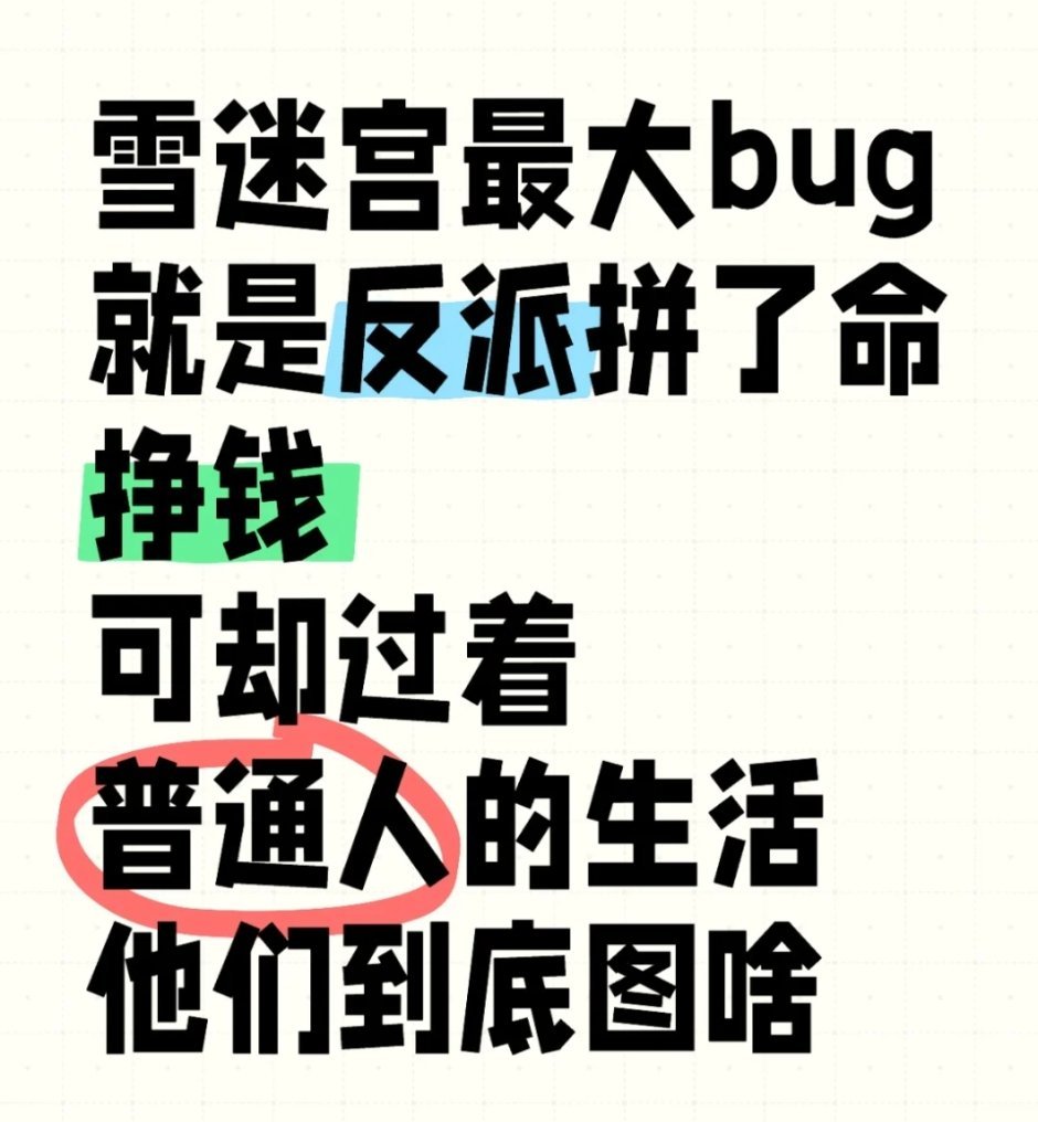#雪迷宫# 整部剧除了林家父子过着点奢华的像反派的日子，姜迎紫和姜小海看流水在9