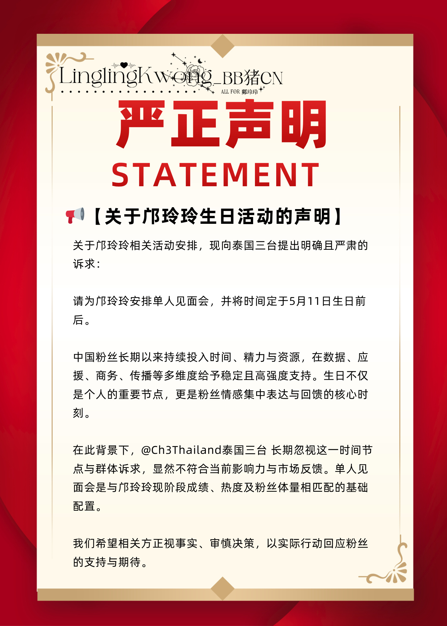 📢【关于邝玲玲生日活动的声明】关于邝玲玲相关活动安排，现向泰国三台提出明确且严