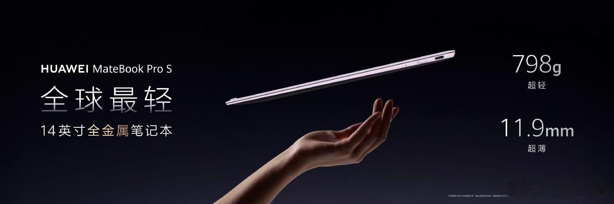 全球最轻14英寸电脑来了重磅新品登场！华为MateBook Pro S做到798