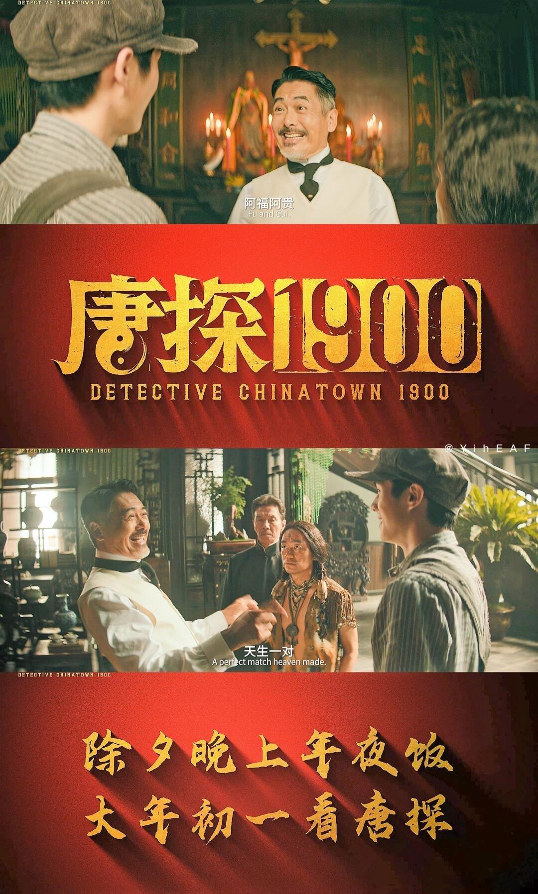 唐探1900喜剧角色的悲剧内核 真正的喜剧角色，但是悲剧内核就是在唐探当中体现的