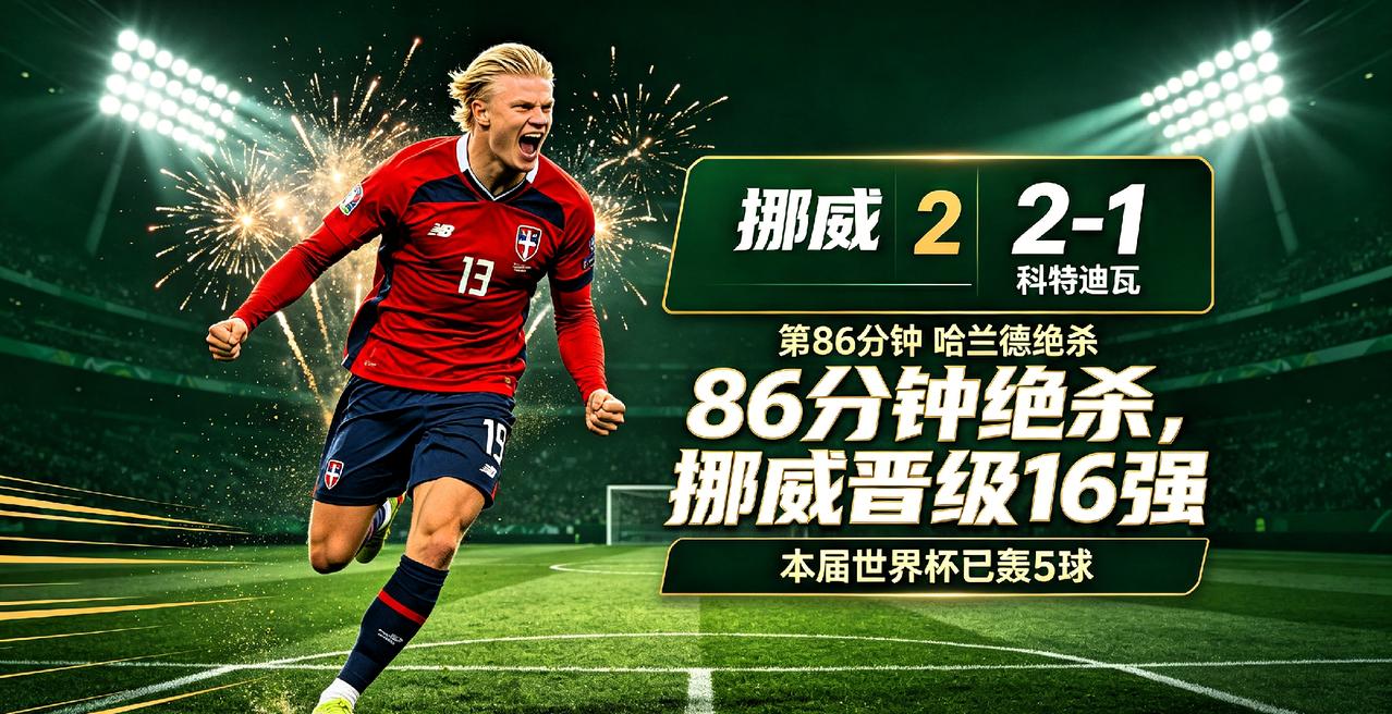 哈兰德86分钟绝杀！挪威2-1晋级，这一晚他不止是进球机器
 
这场挪威对科特迪