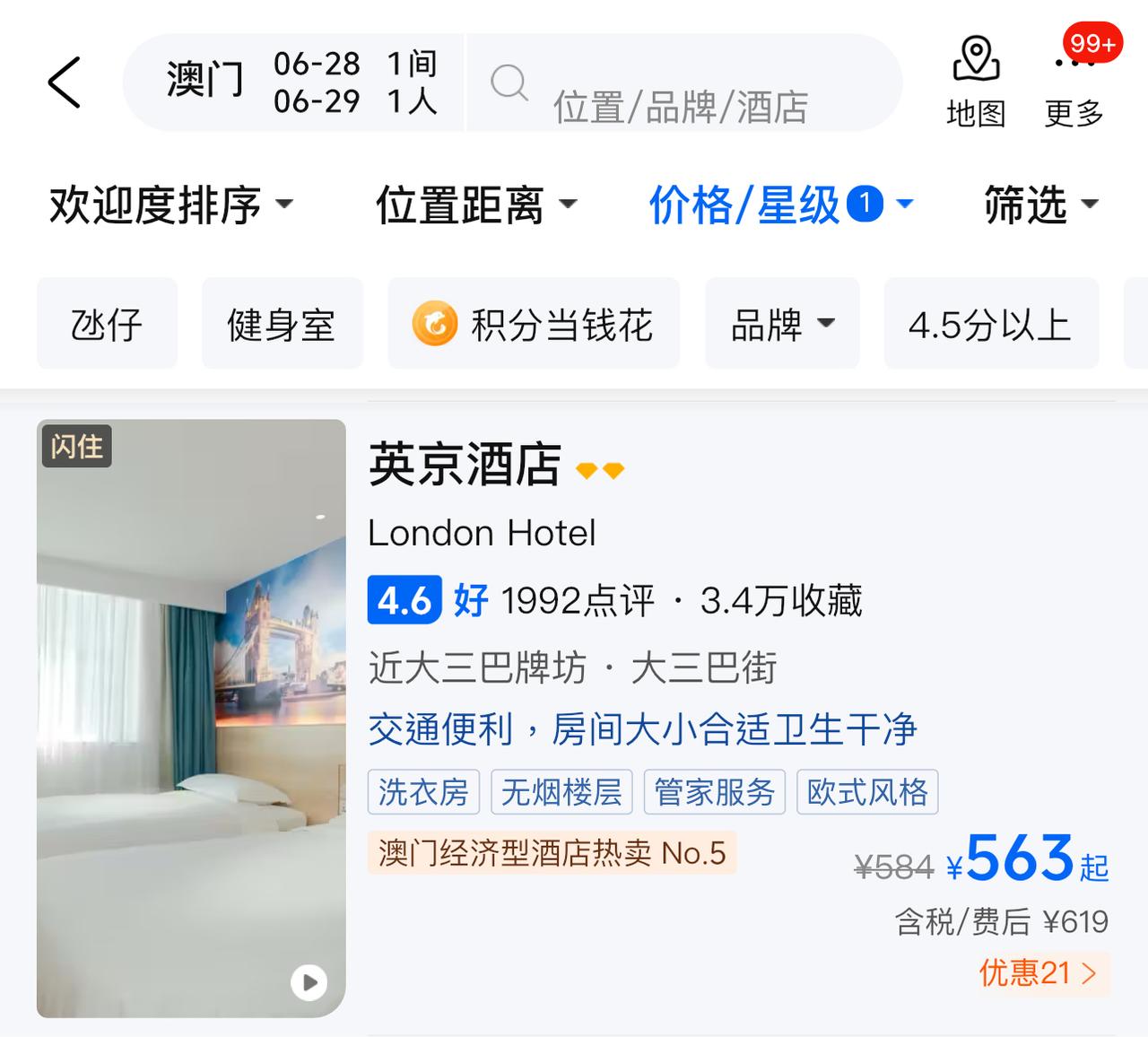 这不应该就是“伦敦酒店”吗？为什么要翻译成“英京酒店”？真的好听吗？[吐血][吐