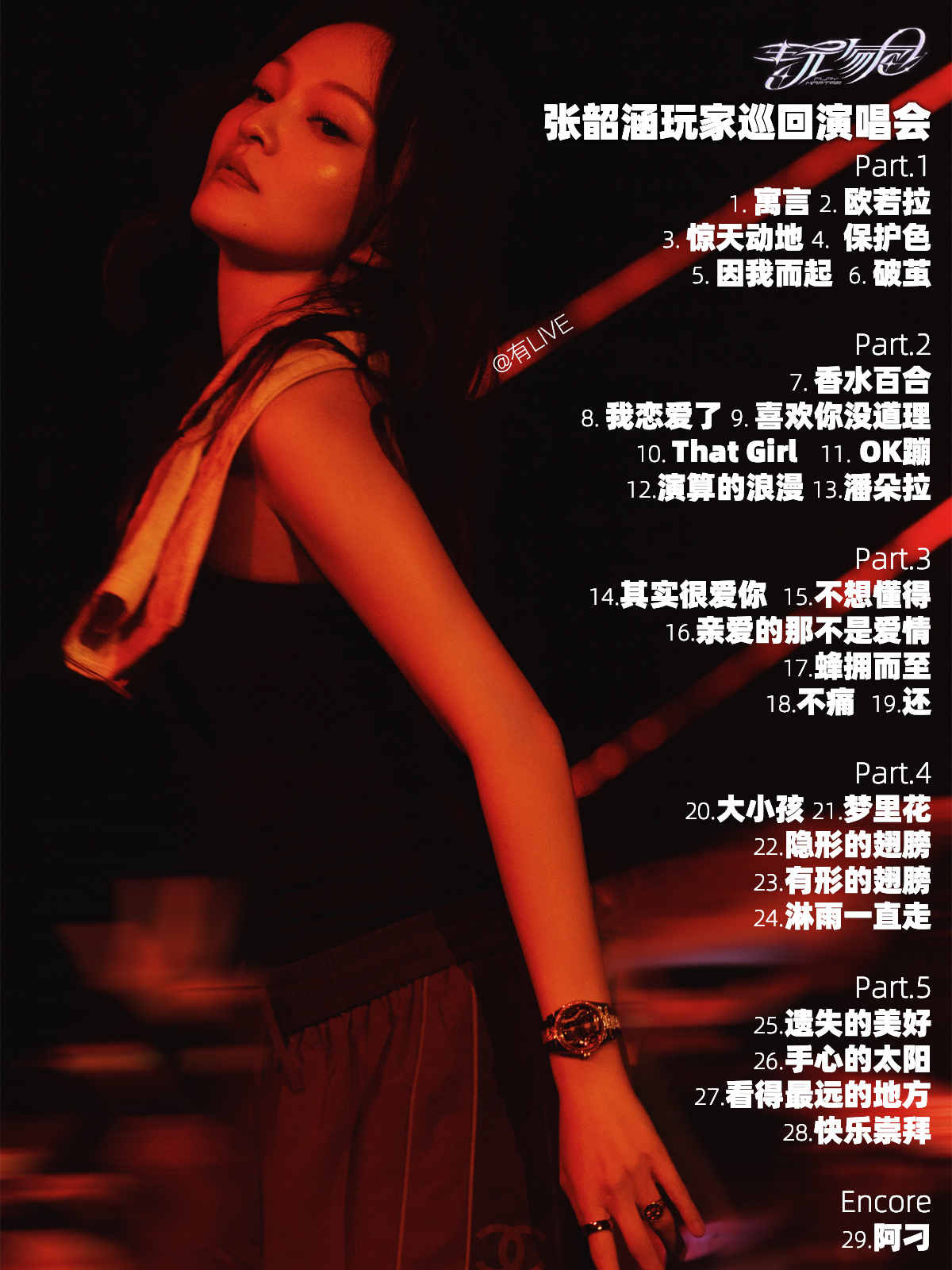 全新張韶涵玩家巡回演唱會🎮首站嘉興演出歌單，後續城市可供參考！ 