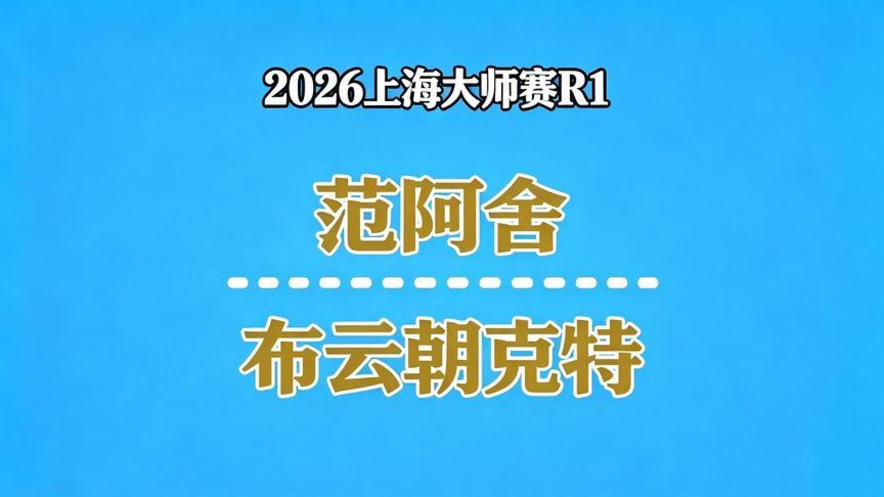 【自制集锦】2026上海大师赛R1：范阿舍vs布云朝克特 (2)