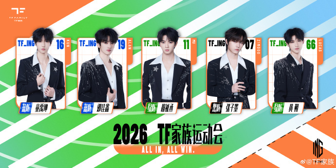 ：#2026TF家族运动会分队官宣#