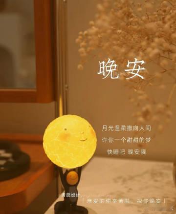 夜晚是一天中最温柔的时刻，静下心来，倾听内心的声音，让明天充满希望和力量。晚安，