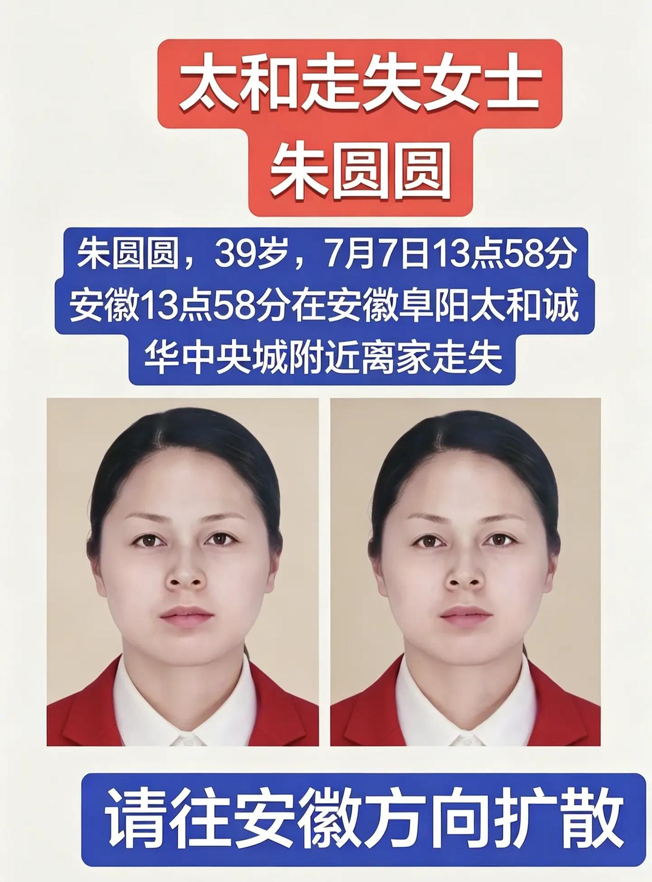 紧急寻人！！！紧急寻人！！！朱圆圆，女39岁，7月7日13点58分安徽13点58