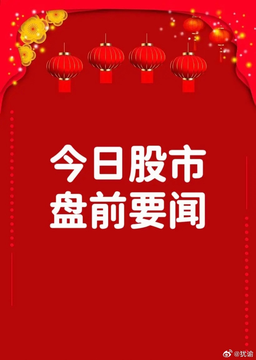 7月7日早间要闻一、个股公告科 威 尔：对部分电源产品价格进行5%-10%不等上