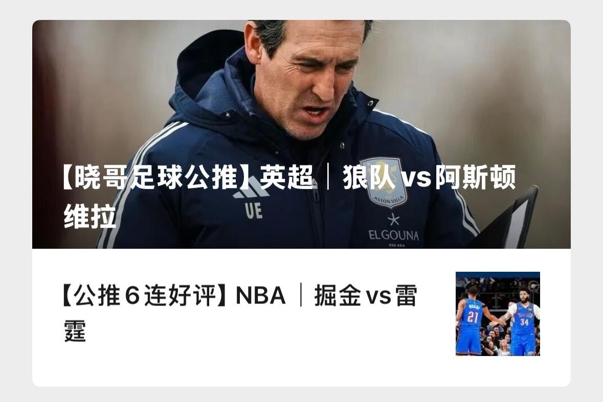 【V+专享】冲红，祝好运。公推赛事：012 狼队vs阿斯顿维拉(英超)321 掘