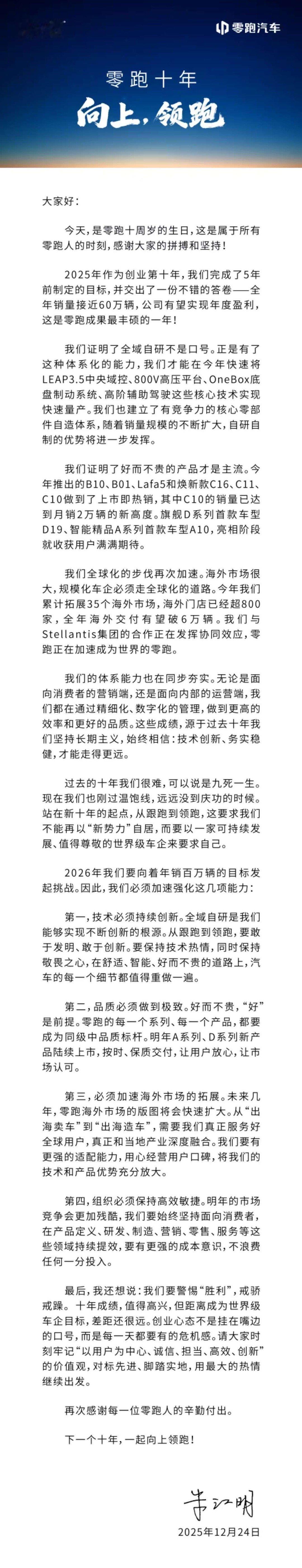 零跑十周年，朱江明发布内部信：别再把自己当新势力了，要开始按世界级车企来要求自己