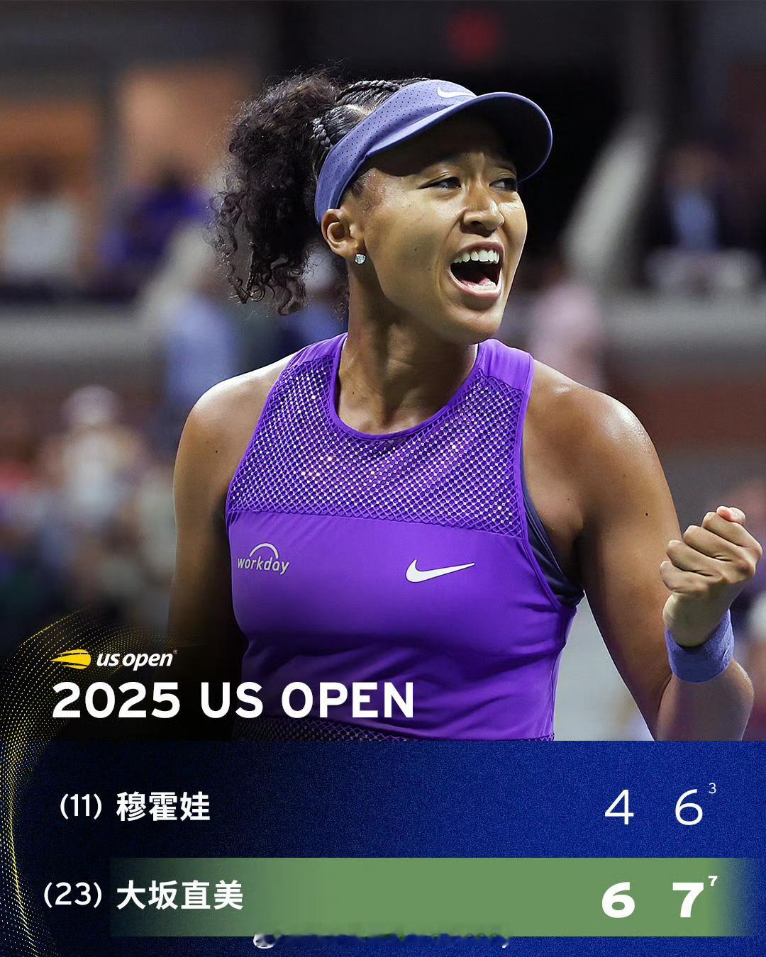 大坂直美重回美网四强🔥美网2025 女单1/4决赛，前赛会冠军🏆大坂直美以6