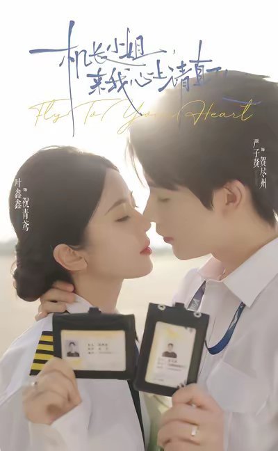 《机长小姐，来我心上请直飞》女主叶鑫鑫饰演祝青鸢 女机长男主严子贤饰演贺尽州 男