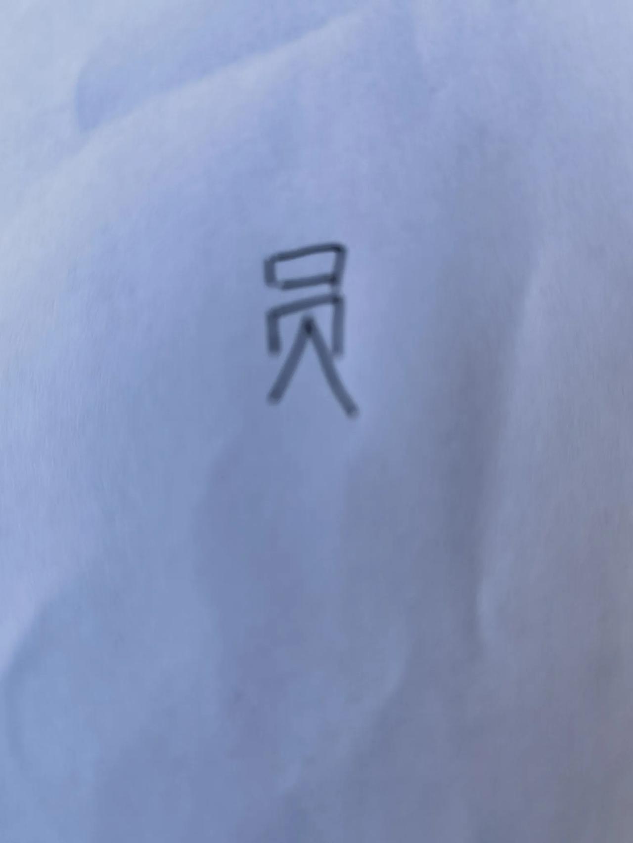 看见小孩子写的“员”字，才知道为什么它与人能组词。人员多好的一对，“员”字它本身