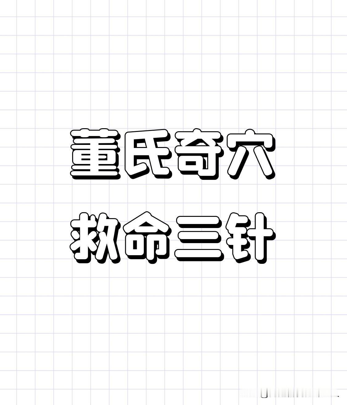 董氏奇穴的救命三针，急救必用
1. 心脏急救与强心类：心灵三针、强心三针
这是最