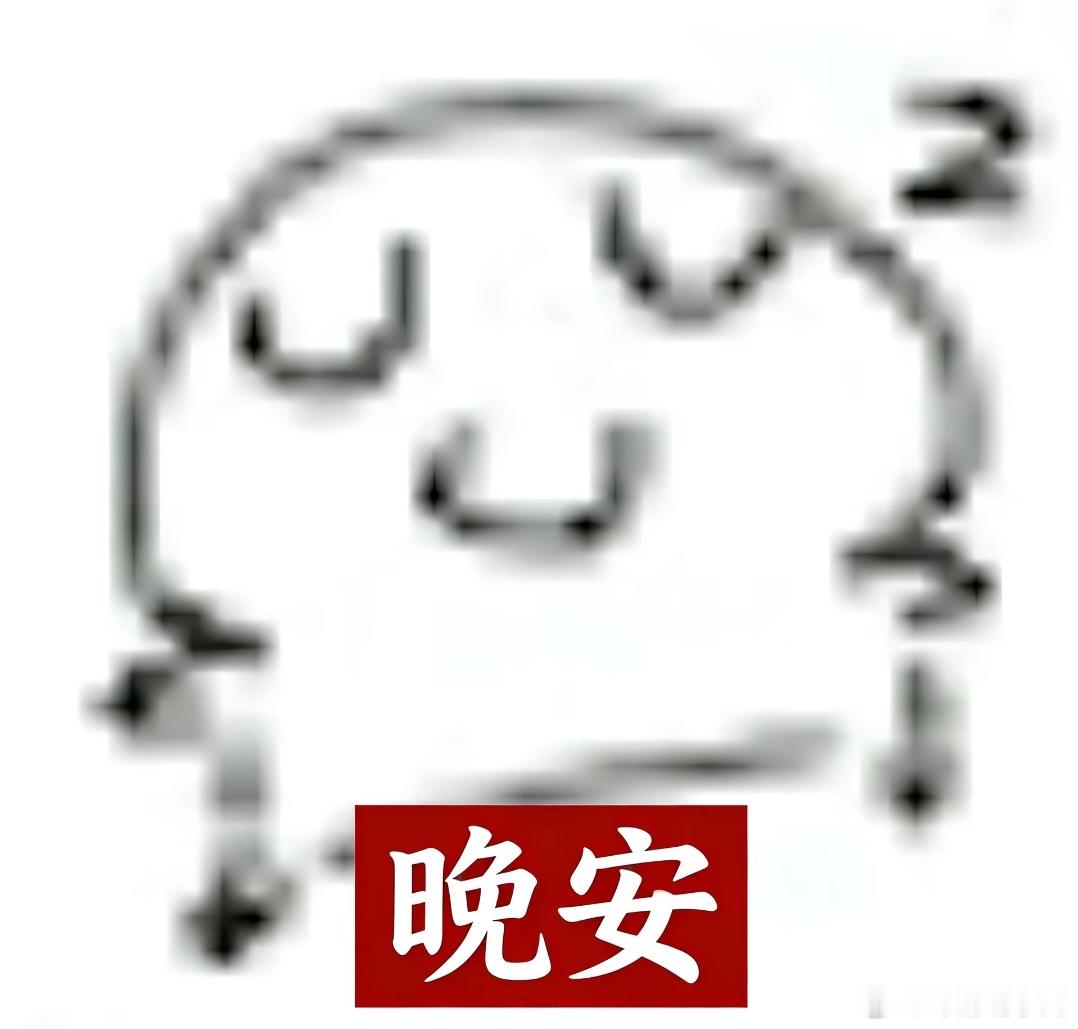 晚安 好梦