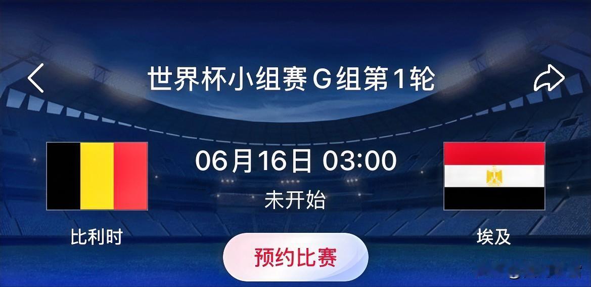 世界杯小组赛预测：比利时 VS 埃及
比利时整体更强，但埃及防守坚韧、有萨拉赫。