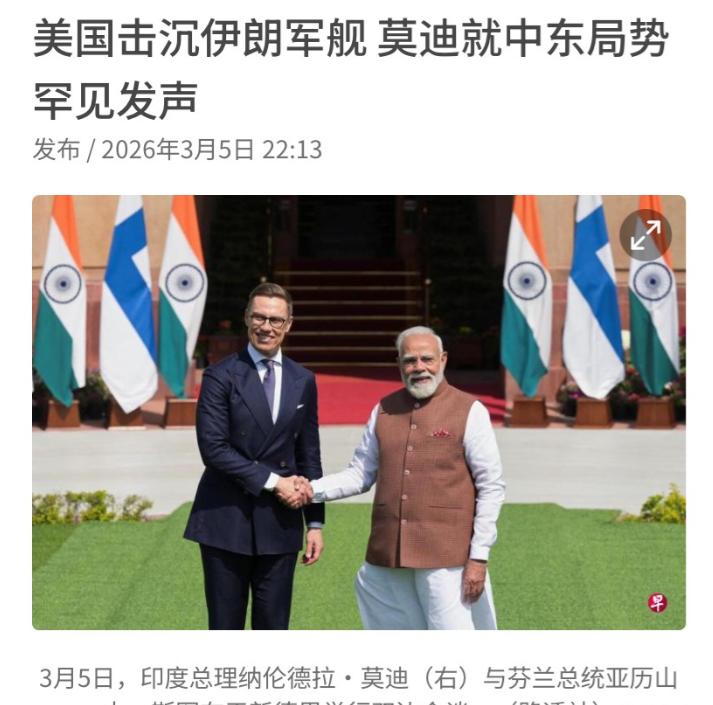 沉默一天后，莫迪扛不住了：就美国击沉伊朗军舰发声

莫迪，在3月5会见芬兰总统亚