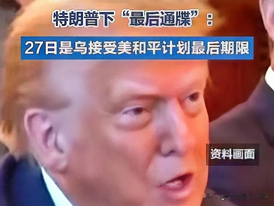 特朗普向乌克兰发出最后通牒！
11月22日，美国总统特朗普向乌克兰发出最后通牒：