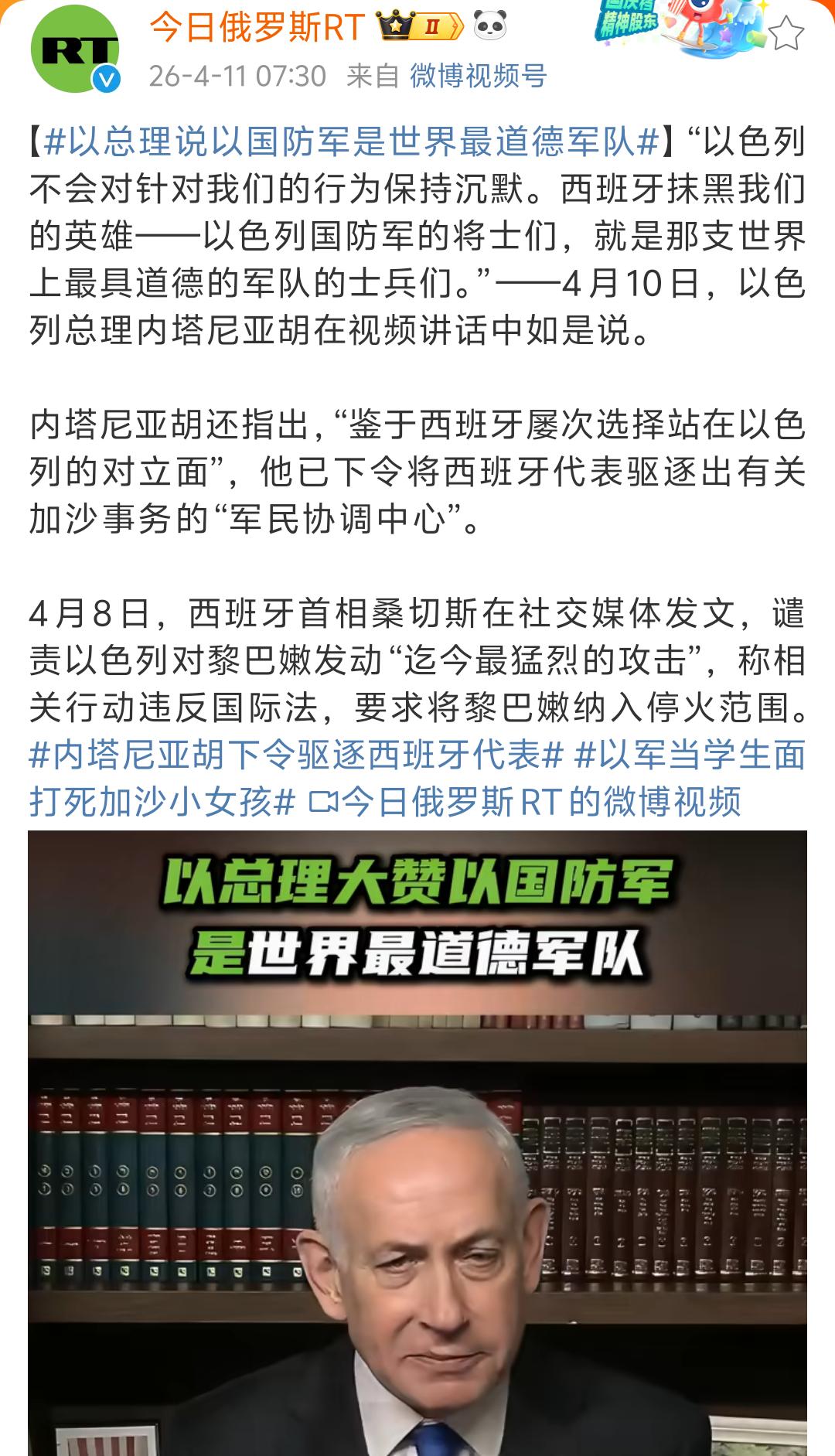 以色列总理下令驱逐西班牙代表，并盛赞以军是“世界上最道德的军队”！

当地时间4