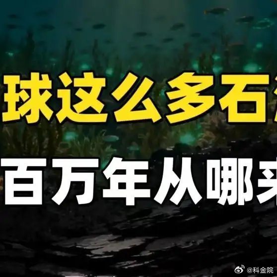 《地球这么多石油！几百万年，到底从哪来？》播放量：12万点赞量：3040网页链接