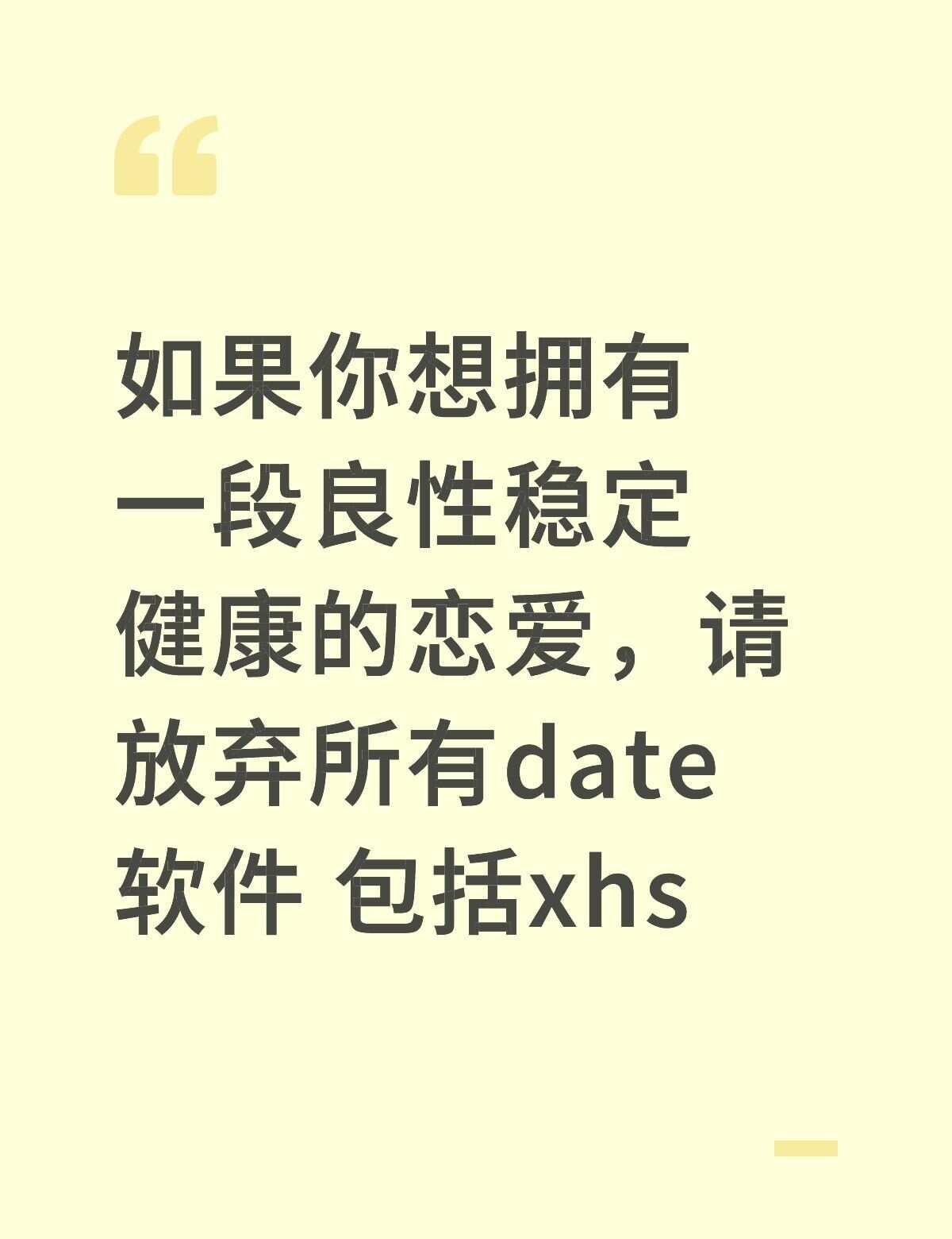 如果你想拥有一段良性稳定健康的恋爱，请放弃所有date软件 包括xhs.
	
在