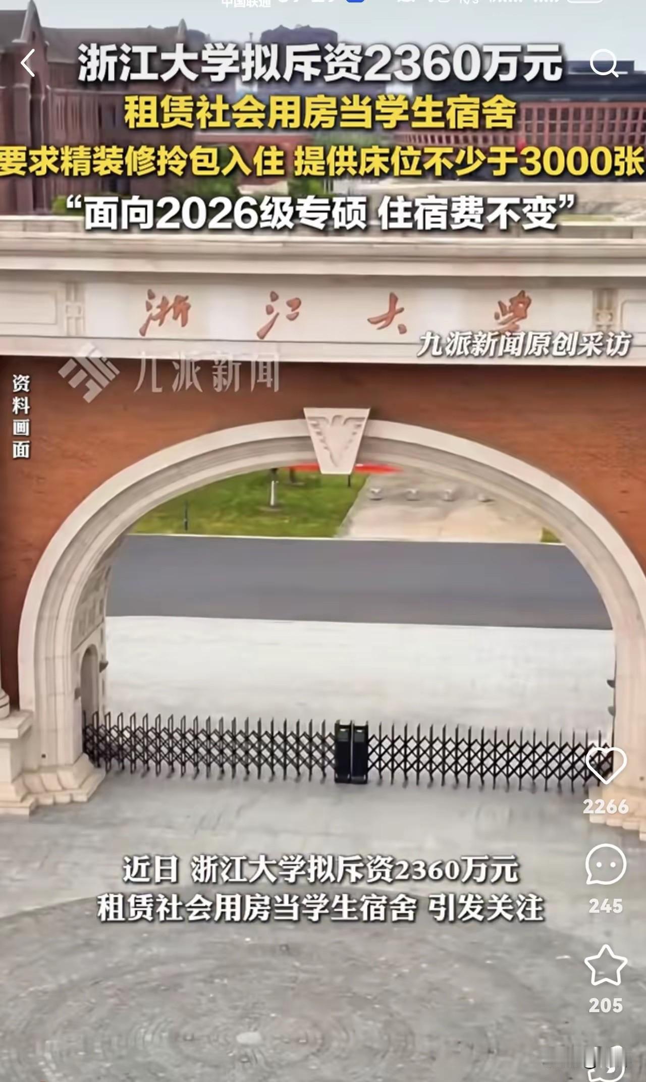 浙大终于打响了第一枪。
​正式确定用2360万给学生租了一栋楼当宿舍，彻底迈出整