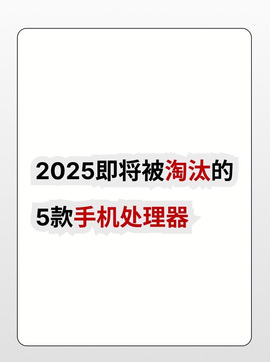 2025即将被淘汰的处理器。