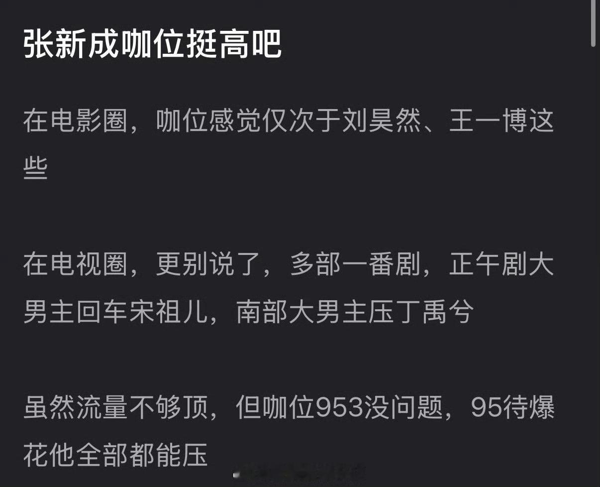 张新成咖位是不是挺高的？在电影圈咖位仅次于刘昊然、王一博这些，在电视圈，多部一番