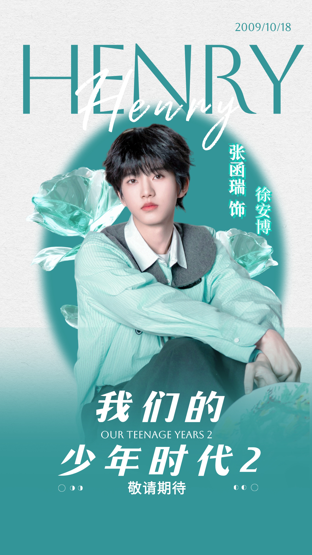 张函瑞我们的少年时代2角色宣传图张函瑞饰演徐安博 