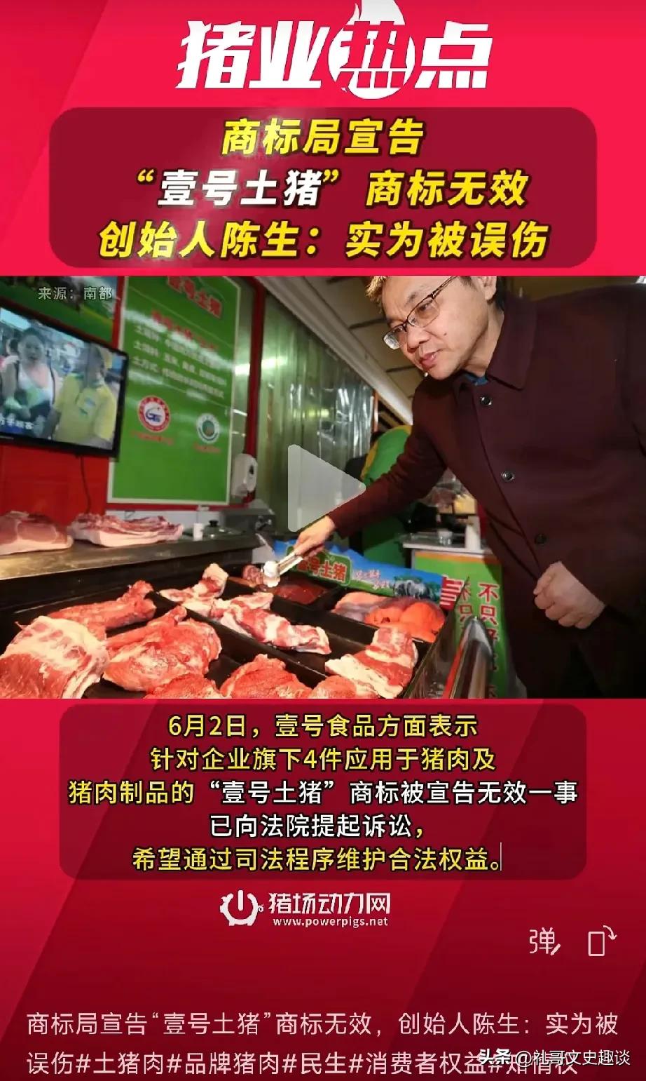 壹号土猪废了，商标局宣布壹号土猪商标无效。但是创始人说这是误伤，卖的就是土猪肉，