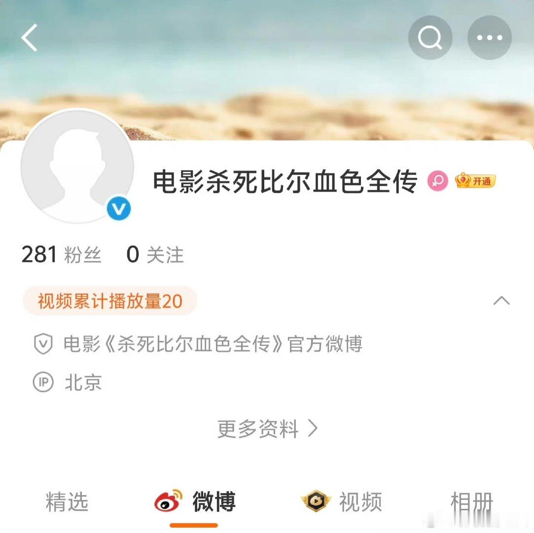 杀死比尔确认引进杀死比尔将引进国内上映 杀死比尔确认引进，官微已开通 