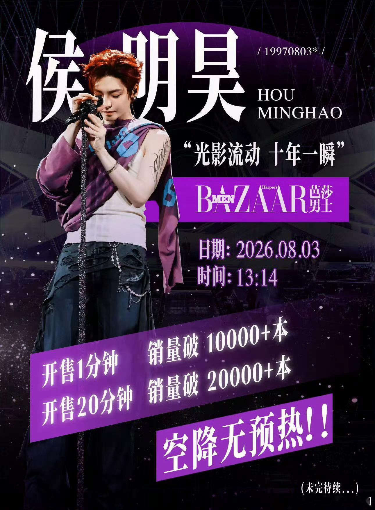 🔥侯明昊 ×《芭莎男士》生日刊空降战报🔥无预热、零缓冲，惊喜空降开售！⏱️开