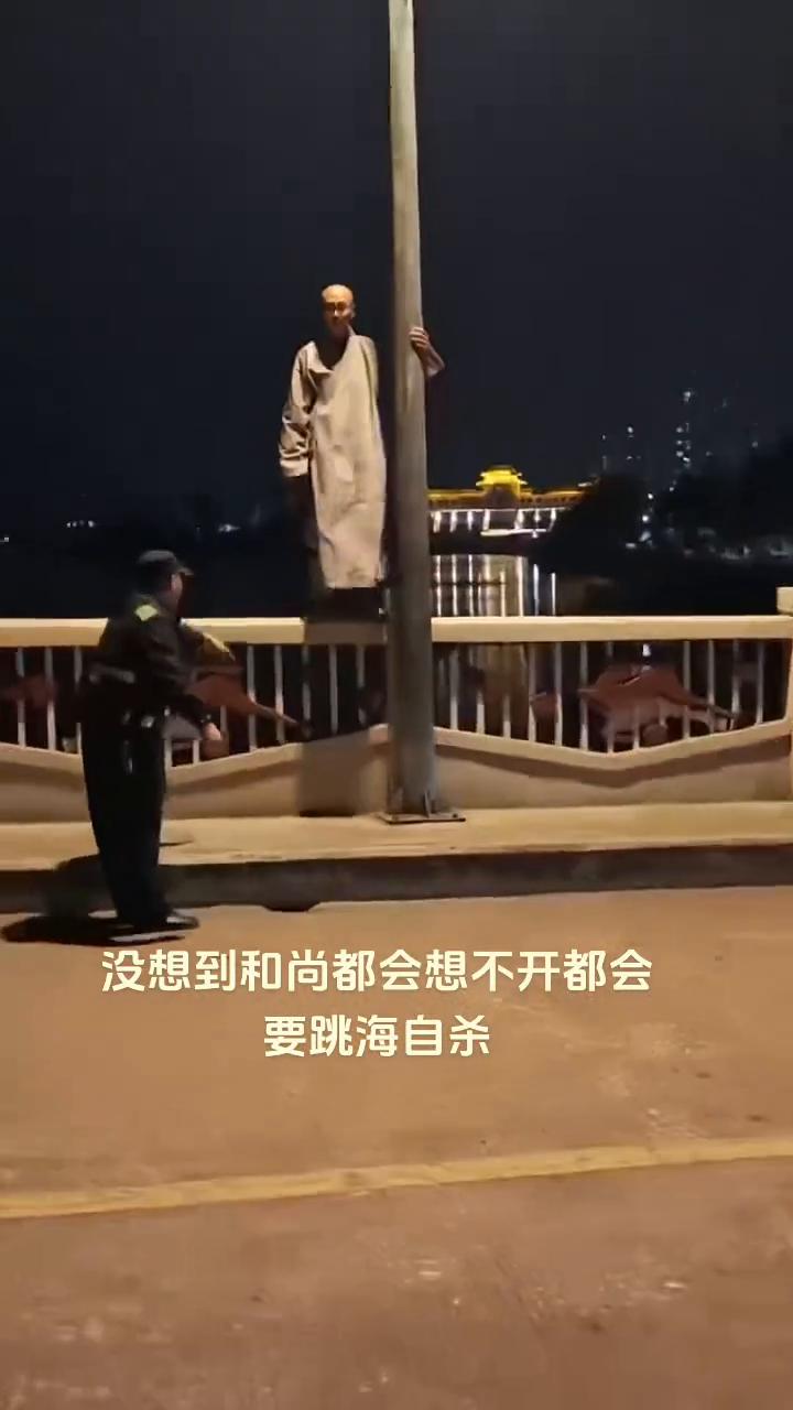 没想到和尚都会想不开，都会要跳海自杀。
师傅，咱们看书的发过来。
发过来握手。