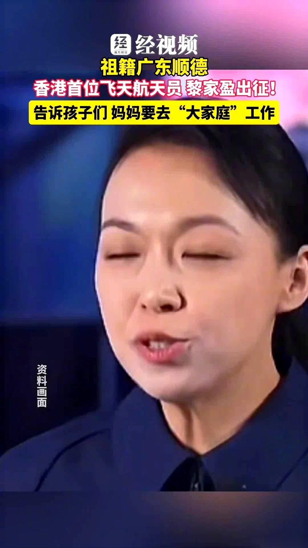 香港第一个飞上太空的，叫黎家盈。
她还有个身份，三个孩子的妈。
一边是冰冷的发射