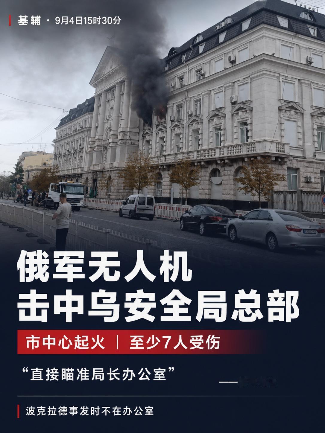 乌克兰情报部门自相残杀，三天后，无人机直炸一方局长办公室！

基辅市中心，短短三