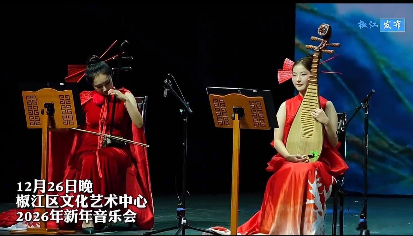 丝竹声声里倾听音乐中的台州椒江文化艺术中心，一场新年音乐会奏响时光乐章。《印象台