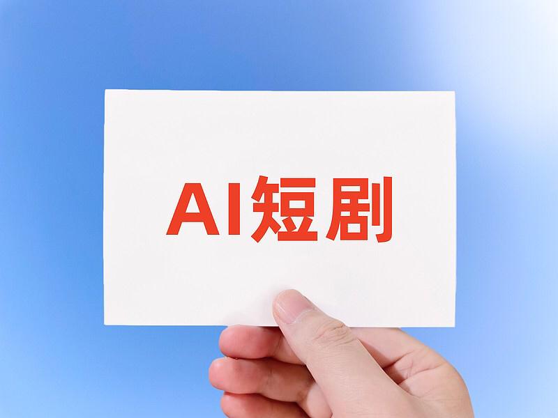 你会支持AI制作的短剧吗？——技术赋能与伦理边界下的理性立场
• 支持的底层逻辑