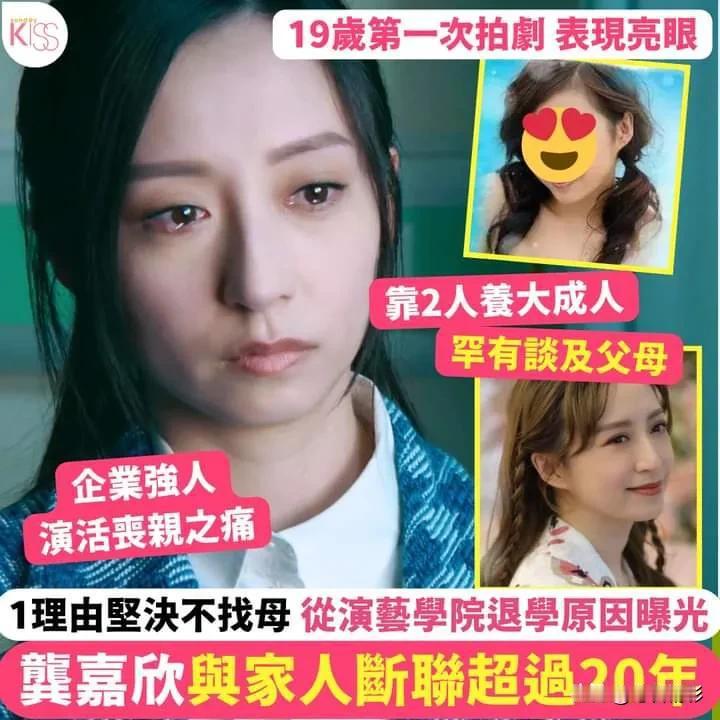 龔嘉欣飾演的「方芳」廣受好評，演活喪親之痛戲份被受關注。不過，其實龔嘉欣已與家人