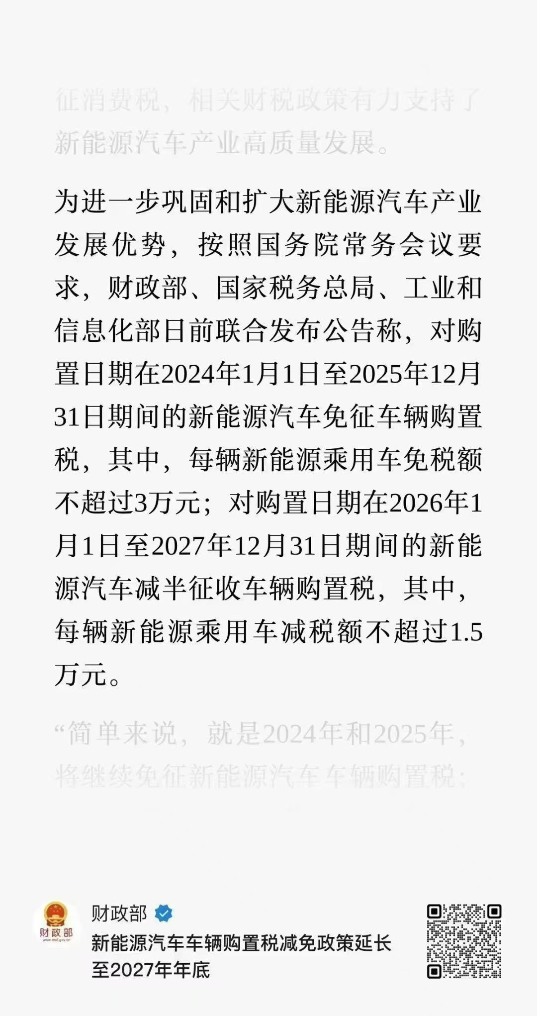 正式官宣，2026年1月1日起新能源车购置税从全免（3万上限）调整为只免50%（